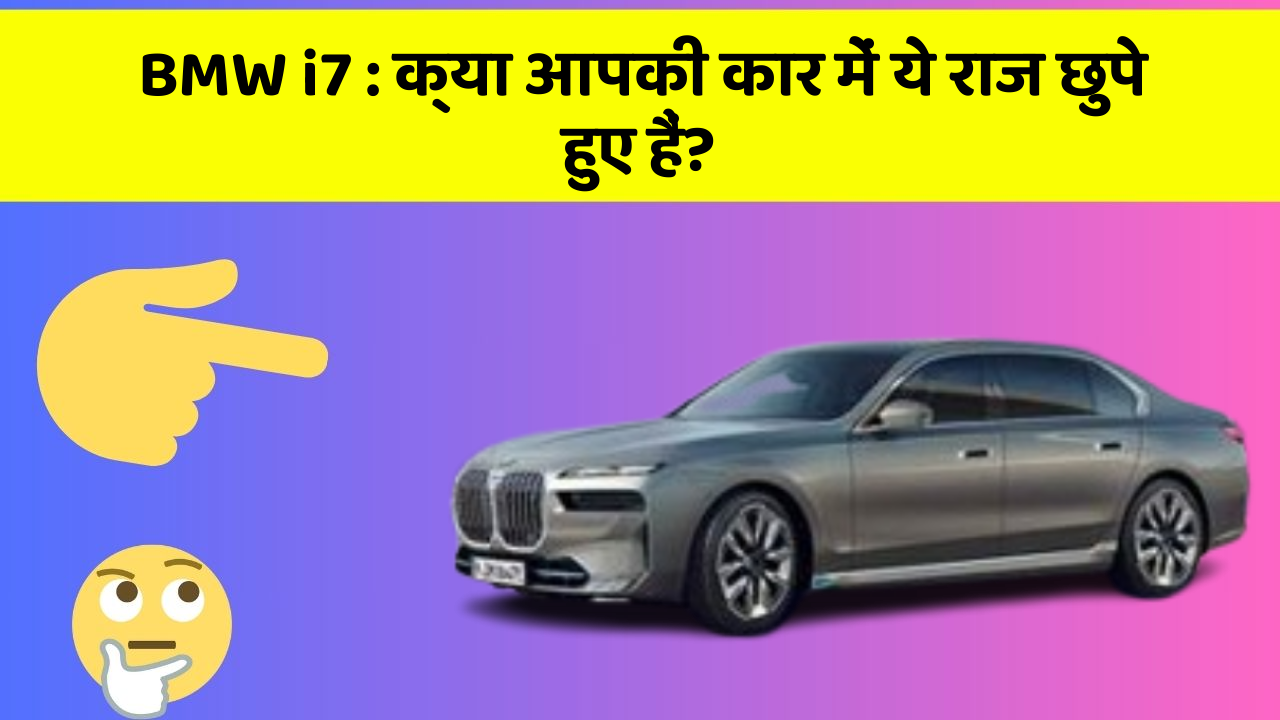 BMW i7: क्या आपकी कार में ये राज छुपे हुए हैं?