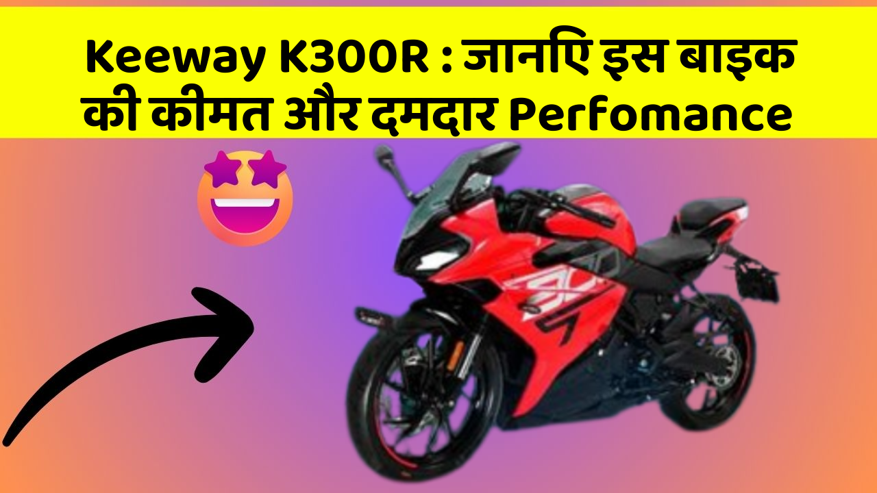 Keeway K300R: जानिए इस बाइक की कीमत और दमदार Perfomance