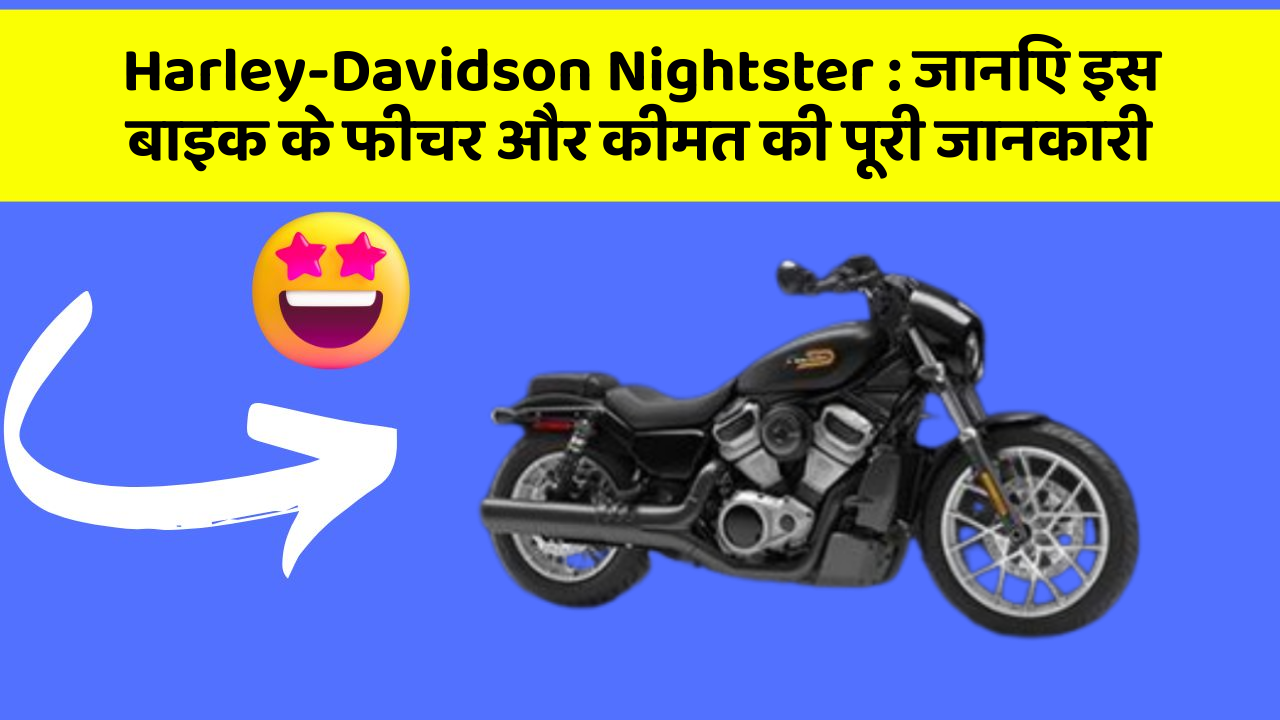 Harley-Davidson Nightster: क्या आपकी कार में ये कार फीचर छुपा हुआ है?