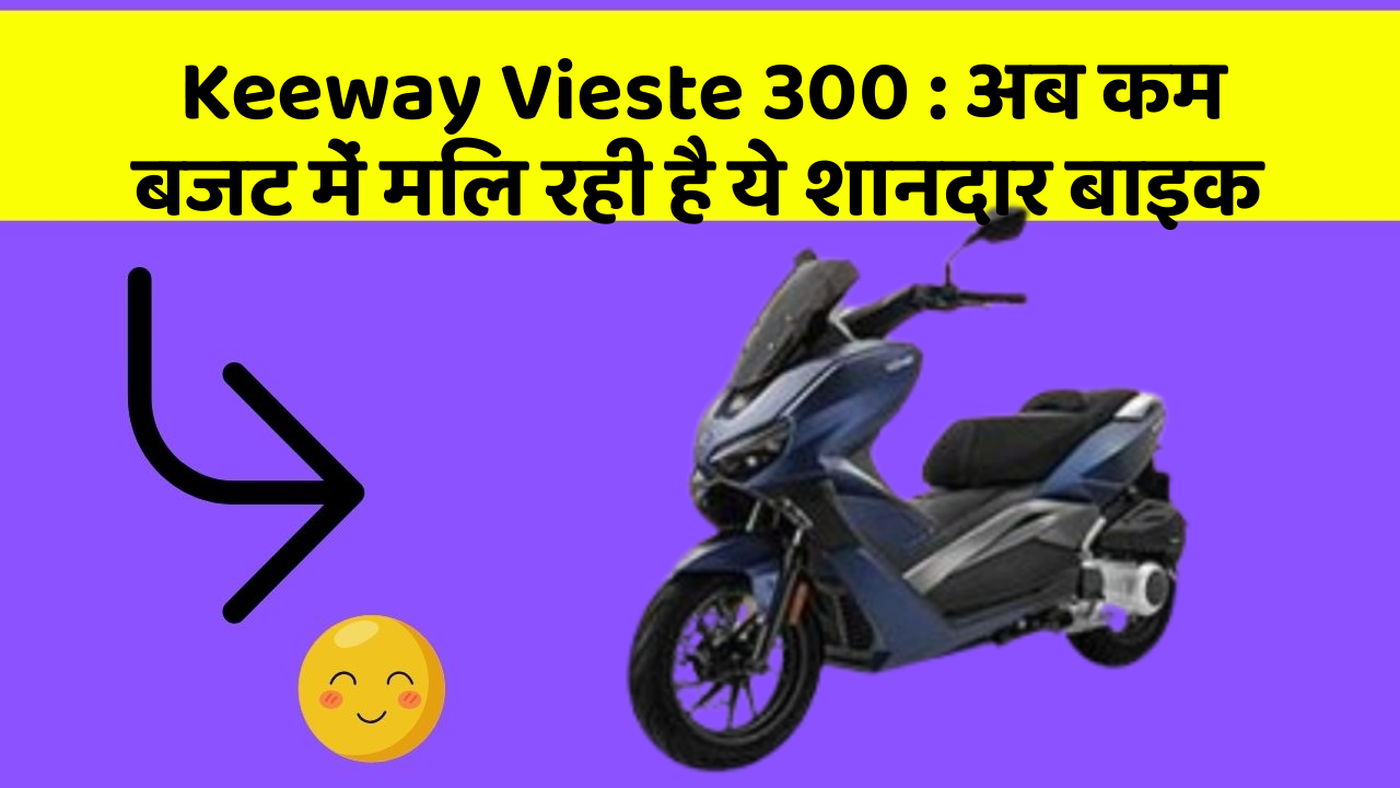 Keeway Vieste 300: इन फीचर के बिना कार का सफर अधूरा है!