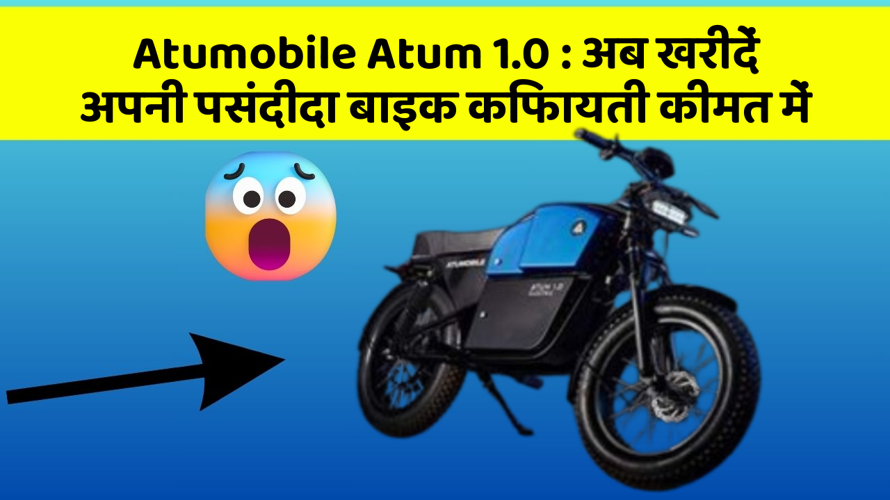 Atumobile Atum 1.0 : अब खरीदें अपनी पसंदीदा बाइक किफायती कीमत में