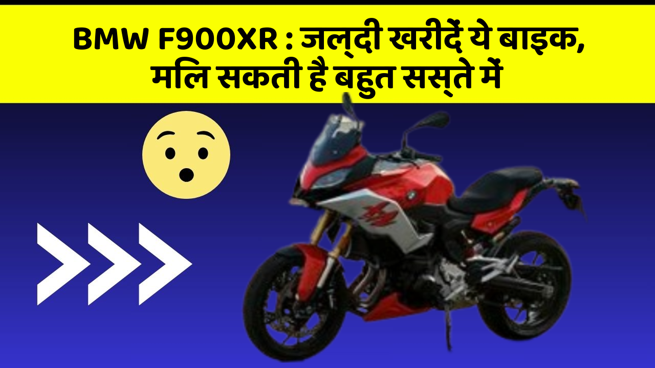 BMW F900XR: जल्दी खरीदें ये बाइक, मिल सकती है बहुत सस्ते में