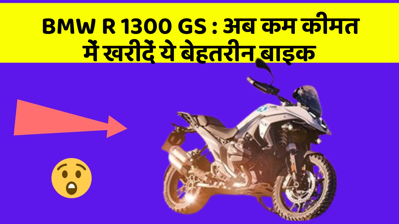 BMW R 1300 GS: अब कम कीमत में खरीदें ये बेहतरीन बाइक