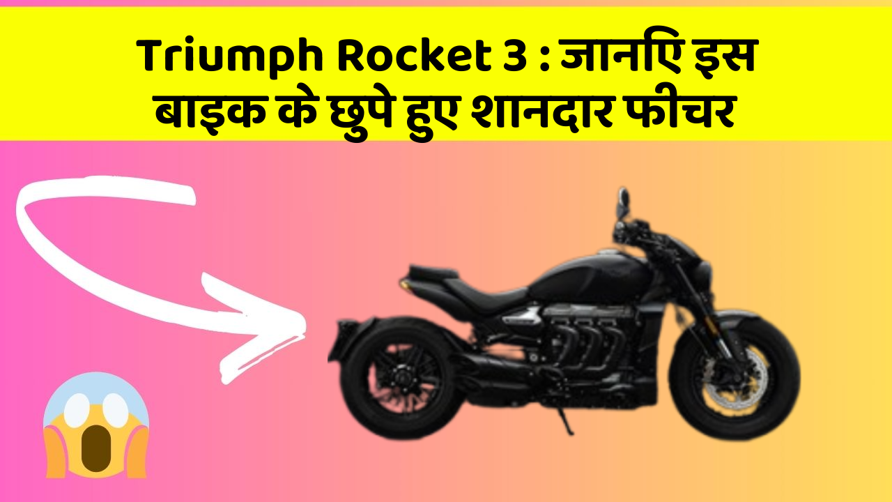 Triumph Rocket 3: कार की दुनिया में आ रहा है एक नया बदलाव, जानिए क्या है ये खास फीचर!