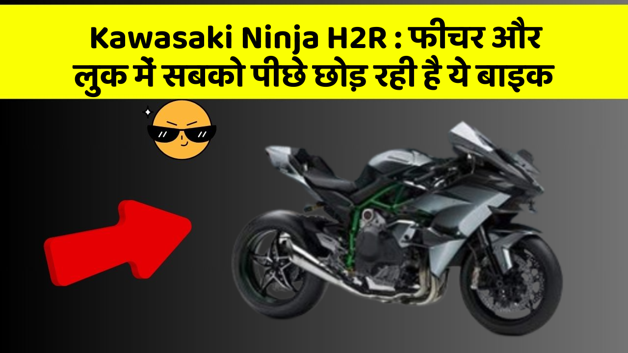 Kawasaki Ninja H2R: क्या आप अपनी कार में ये 10 फीचर चाहते हैं?