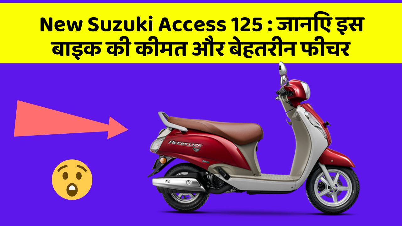 New Suzuki Access 125: क्या कार की इन तकनीकों से आपका अनुभव बदलने वाला है?