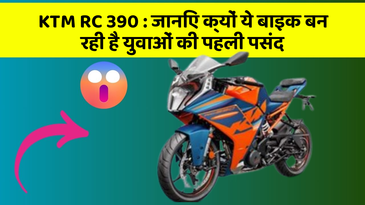 KTM RC 390: क्या आपकी कार में ये 10 सबसे जरूरी फीचर हैं?