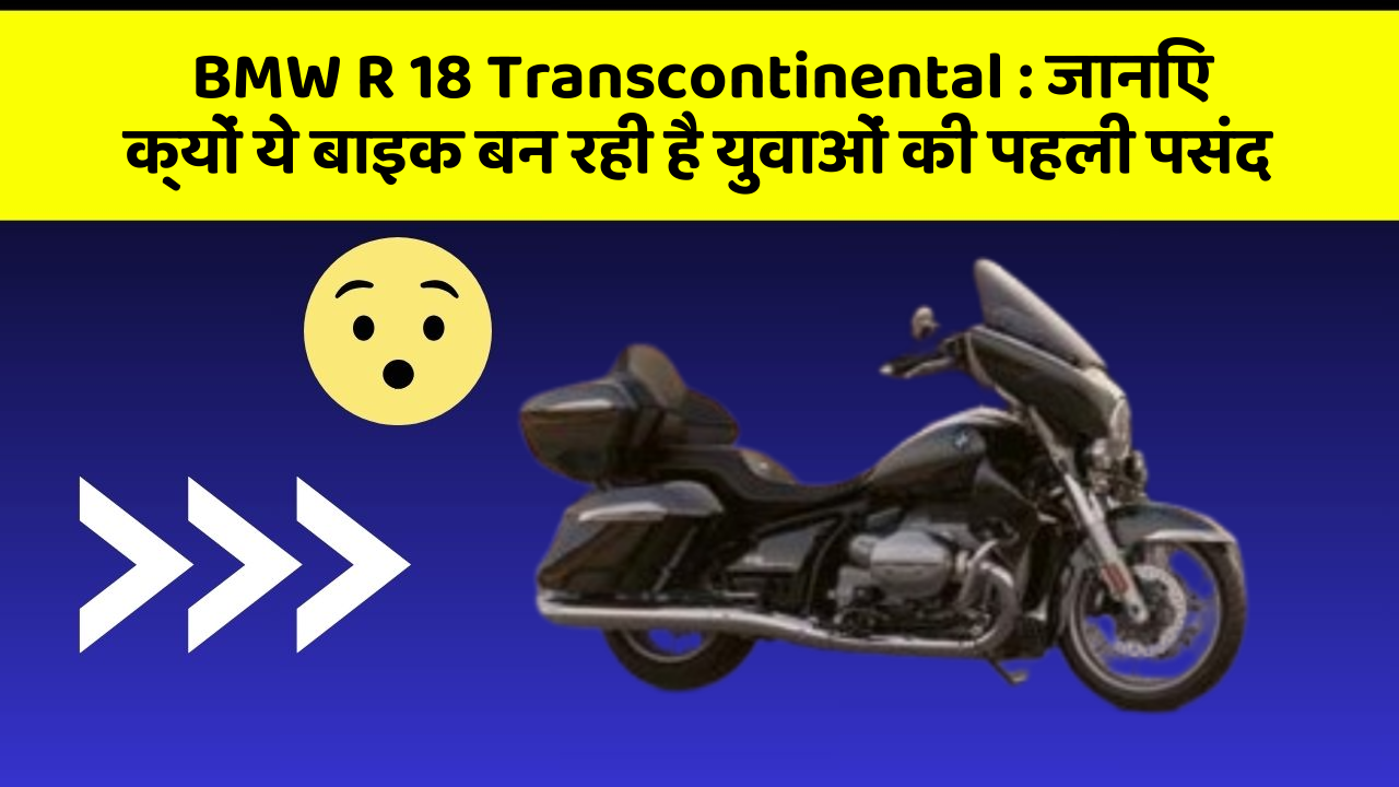 BMW R 18 Transcontinental: क्या आपकी कार में ये 10 सबसे जरूरी फीचर हैं?