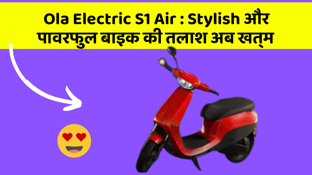 Ola Electric S1 Air: क्या आप जानते हैं कि आपकी कार में ये 5 फीचर हो सकते हैं?